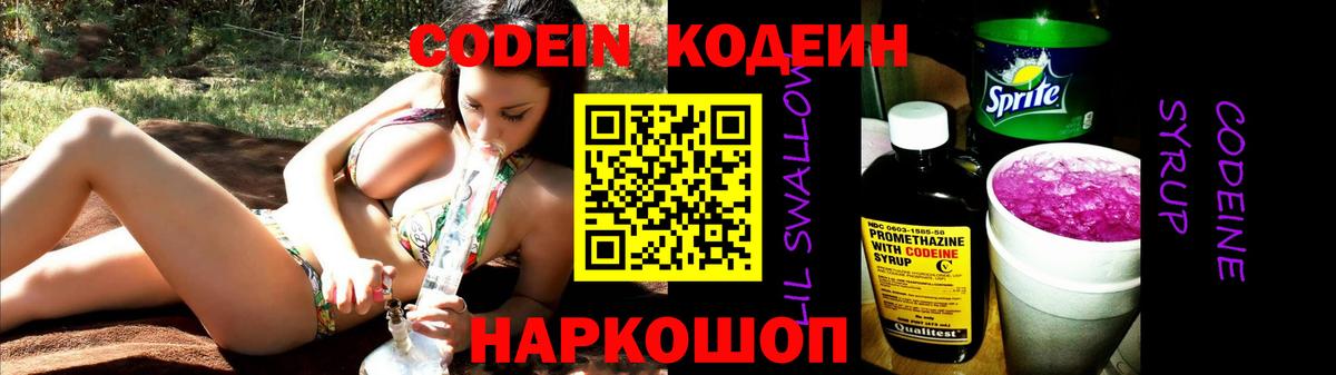 Кодеин Purple Drank  Вход с VPN  Нововоронеж  Codein напиток Lean (лин) 